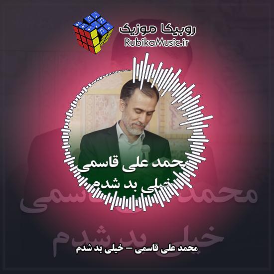 دانلود نماهنگ محمد علی قاسمی خیلی بد شدم 1 دانلود نماهنگ خیلی بد شدم محمد علی قاسمی